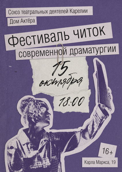 Фестиваль читок современной драматургии