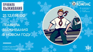 Правила выживания в новом году (12+)