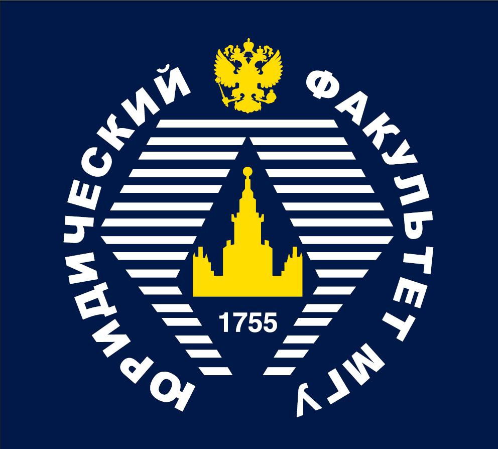 Юридический факультет МГУ им. М.В. Ломоносова 