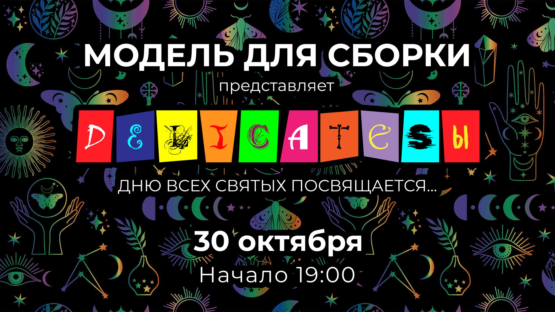 DELICATESЫ Модель для сборки Live @Svoboda Concert Hall / Москва