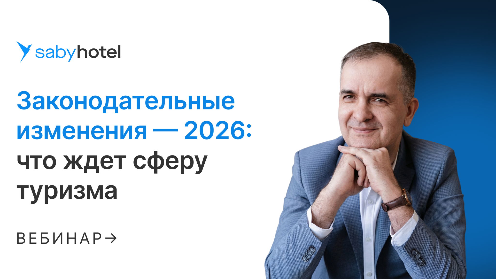 Законодательные изменения — 2026: что ждет сферу туризма