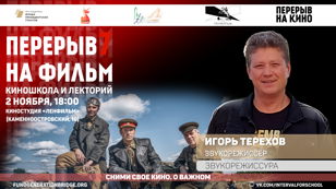 ЗВУКОРЕЖИССУРА ВОЕННО-ИСТОРИЧЕСКОГО КИНО | «ПЕРЕРЫВ НА ФИЛЬМ»