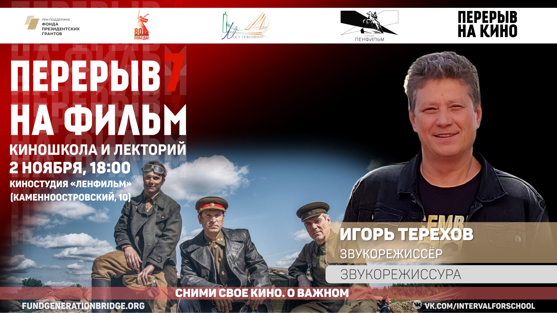 ЗВУКОРЕЖИССУРА ВОЕННО-ИСТОРИЧЕСКОГО КИНО | «ПЕРЕРЫВ НА ФИЛЬМ»