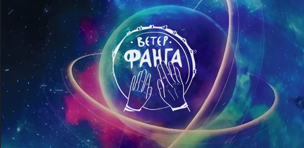 Ветер Фанга в Планетарии