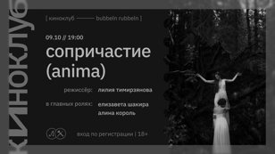 КИНОКЛУБ: СОПРИЧАСТИЕ (ANIMA)