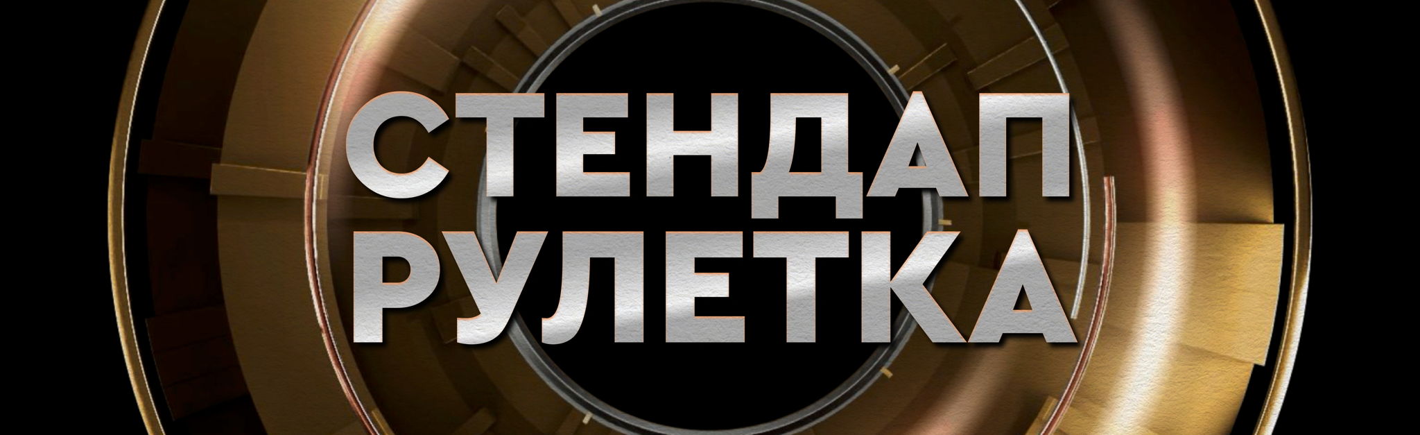 Стендап рулетка