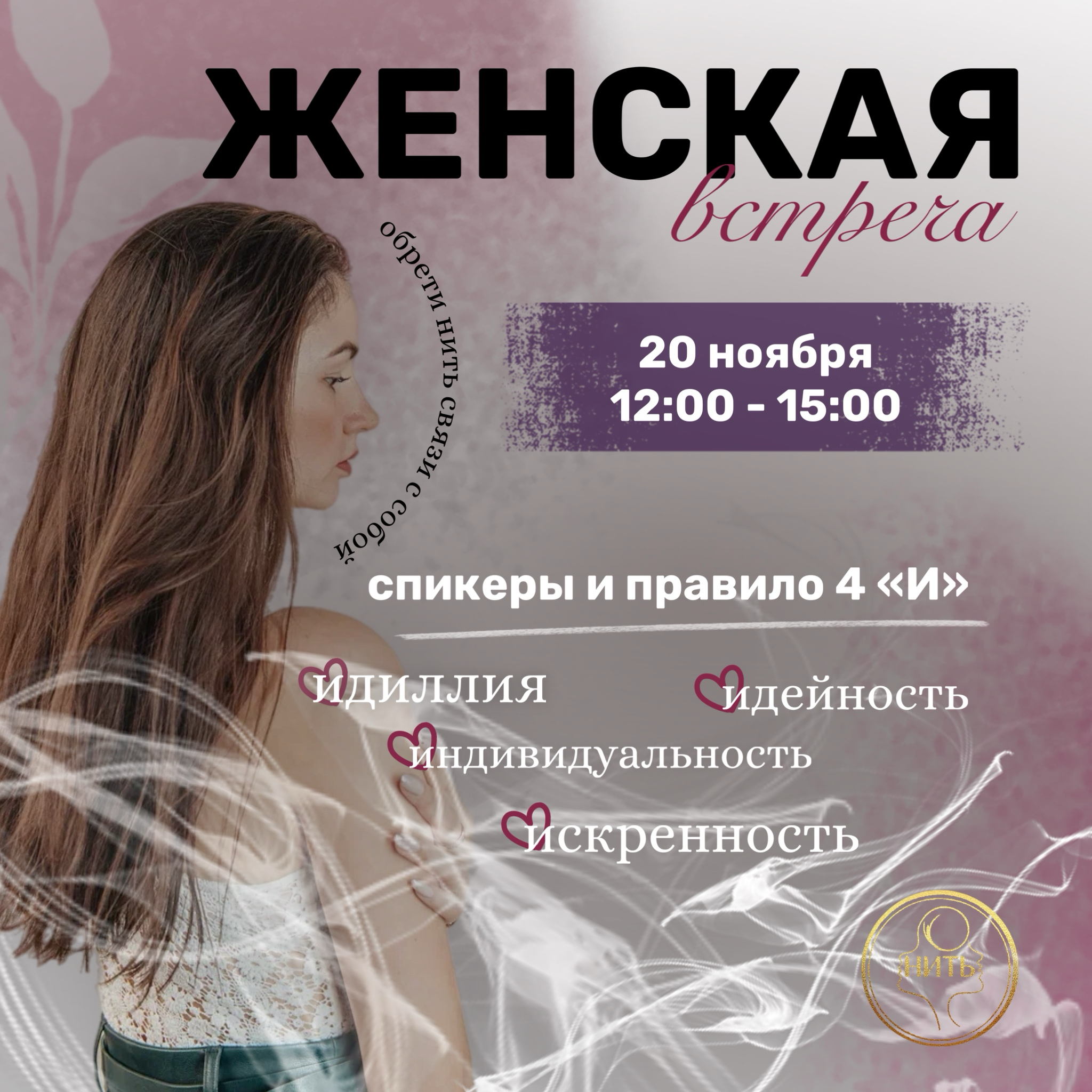 Встреча женского клуба «НИТЬ»