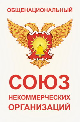 ОБЩЕНАЦИОНАЛЬНЫЙ СОЮЗ НЕКОММЕРЧЕСКИХ ОРГАНИЗАЦИЙ