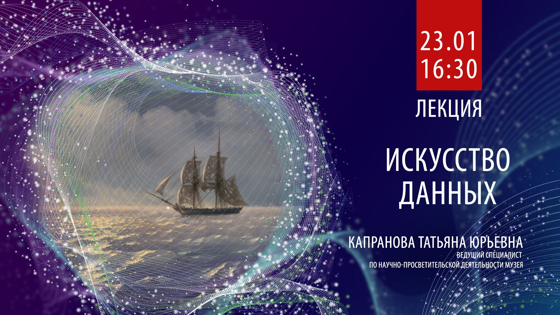 Лекция "Искусство данных" из цикла "Искусство и искусственный интеллект"