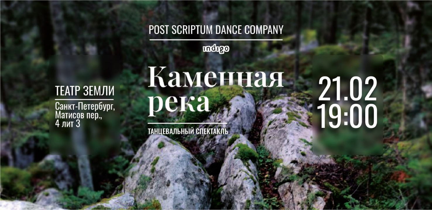Танцевальный спектакль-перформанс «Каменная река»