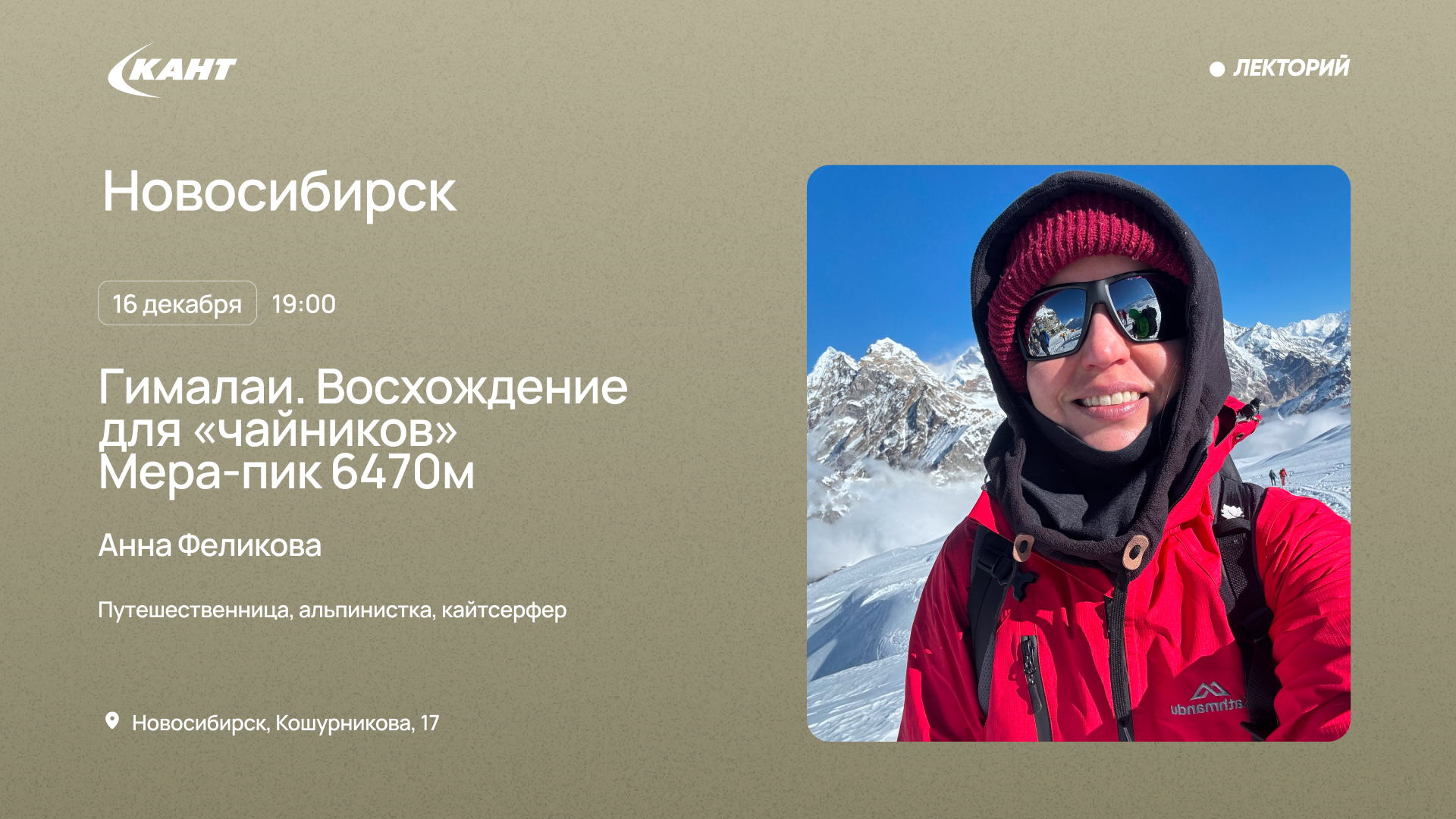 19:00 Новосибирск. Путешествие в Гималаи