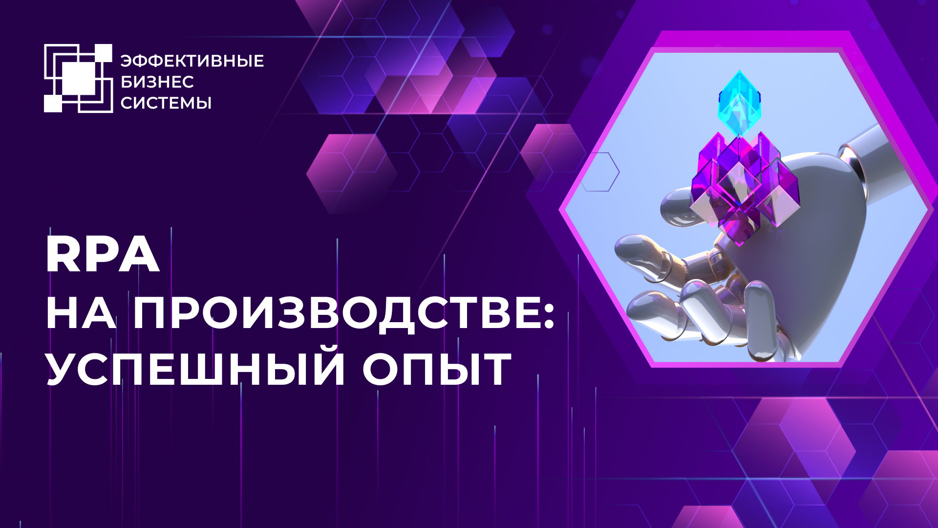 RPA на производстве: успешный опыт