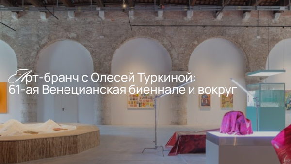 61-ая Венецианская биеннале и вокруг