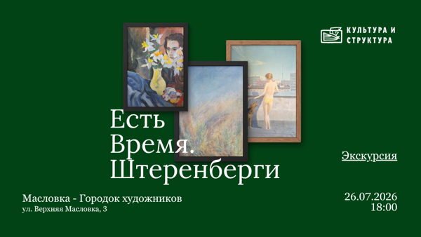 Есть время. Штеренберги