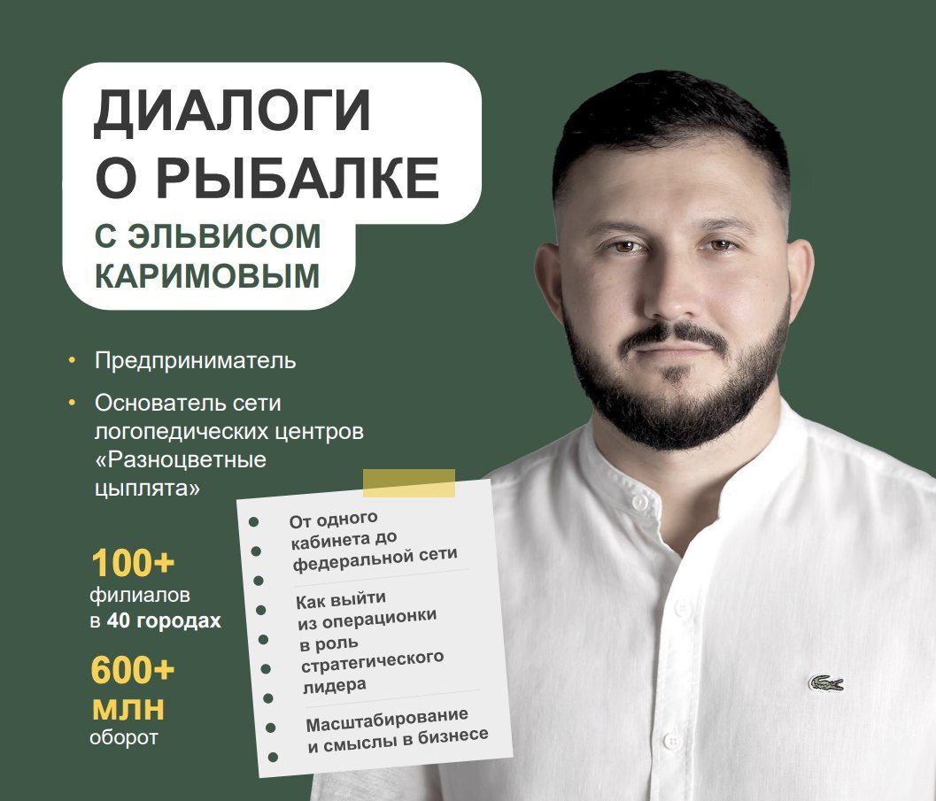 Диалоги о рыбалке с Эльвисом Каримовым
