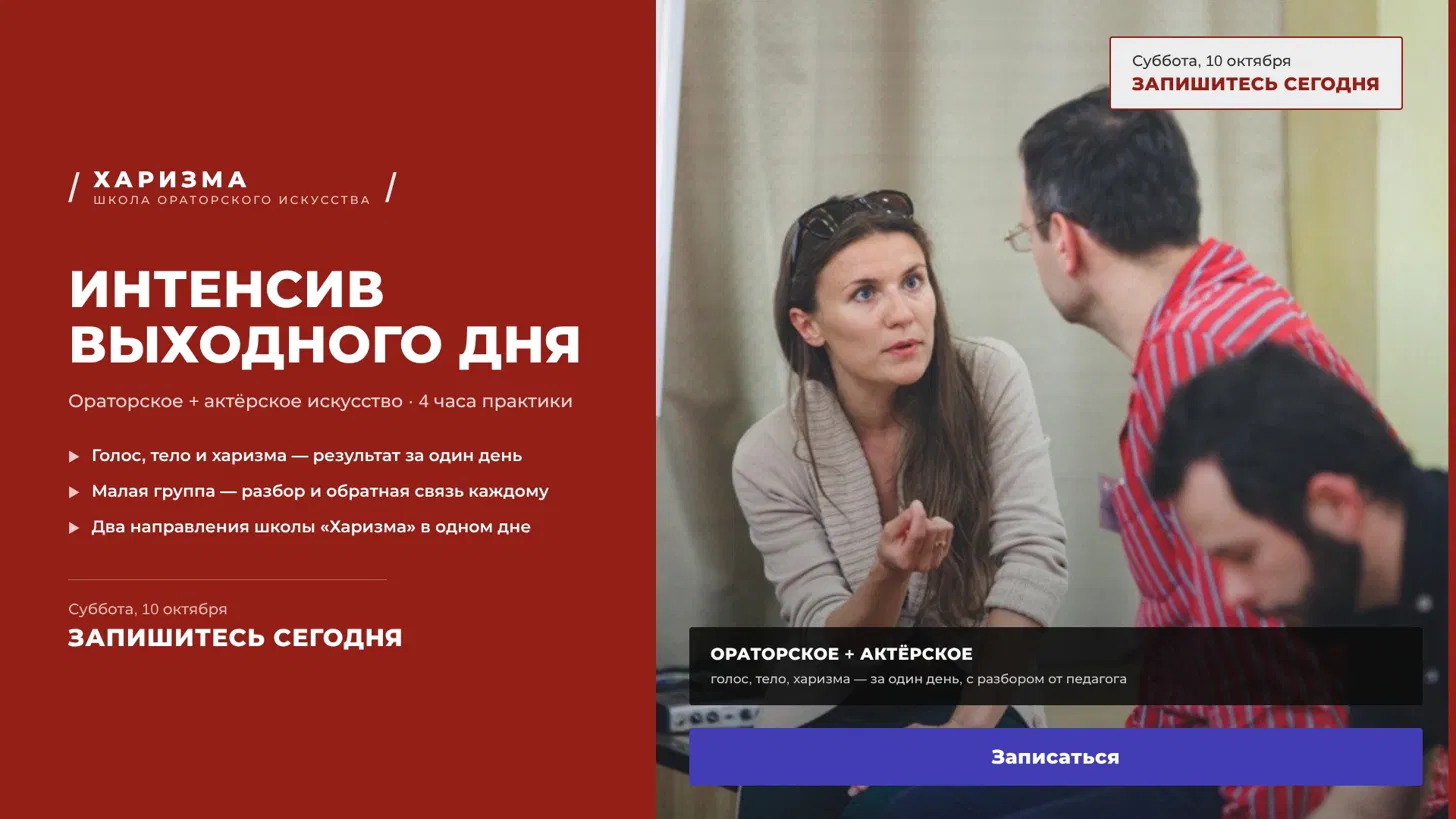 Интенсив ораторского и актёрского искусства