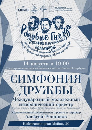 Симфония дружбы