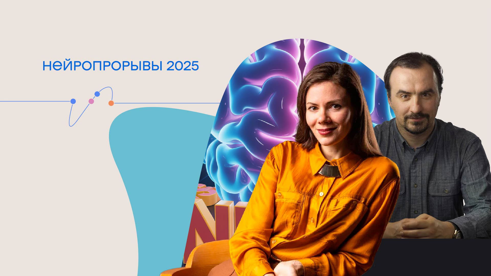 Онлайн-трансляция лекции «Нейропрорывы 2025»