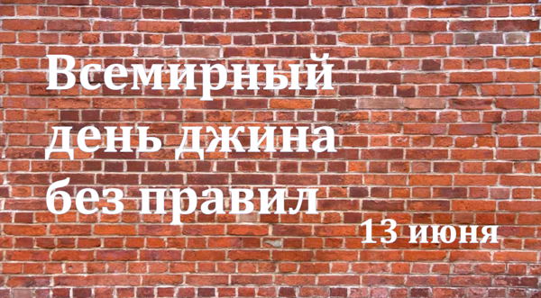 ВДДБП — Всемирный день джина без правил