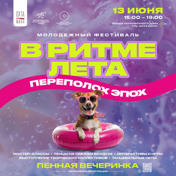 Молодежный фестиваль «В Ритме Лета: переполох эпох»