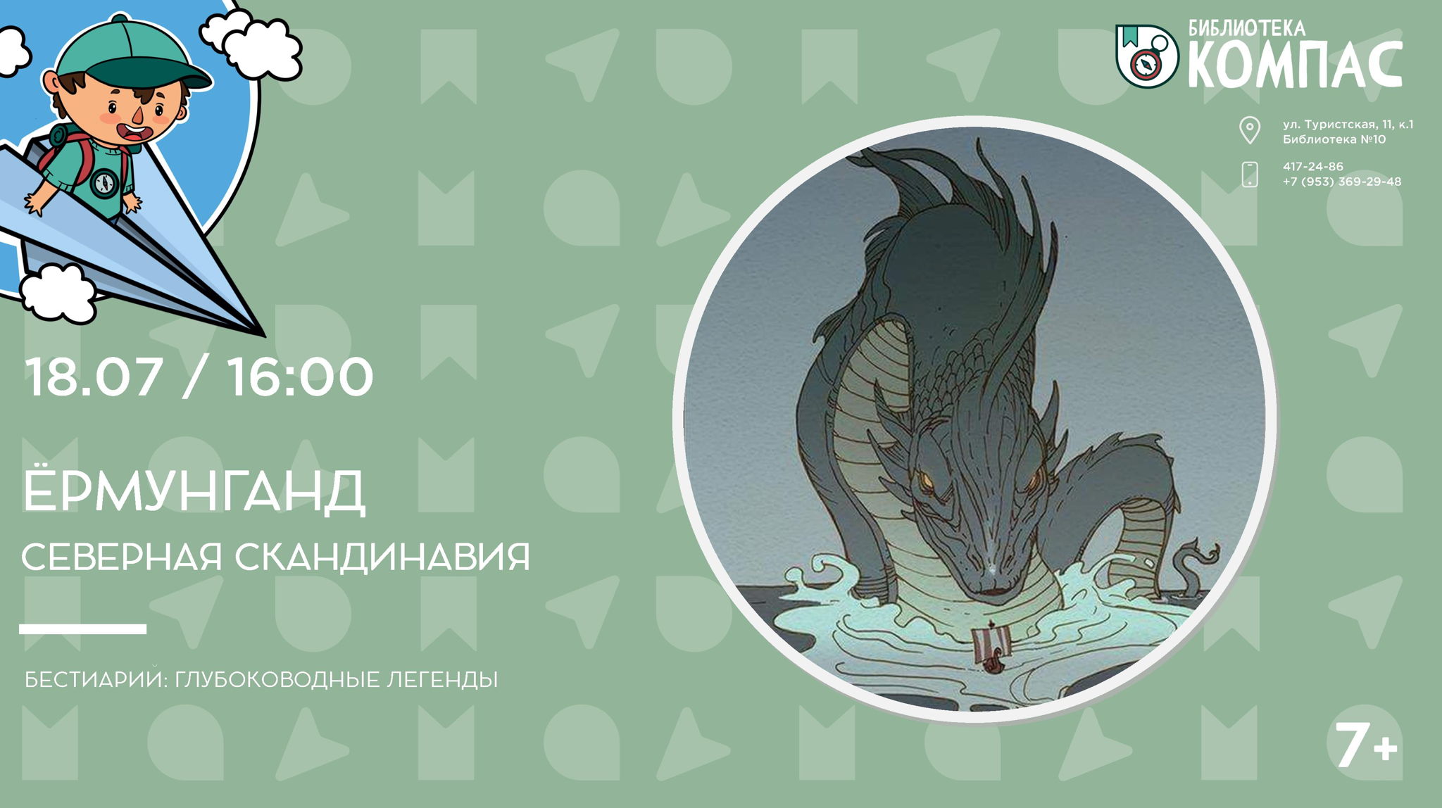 Ёрмунганд. Северная Скандинавия (7+)