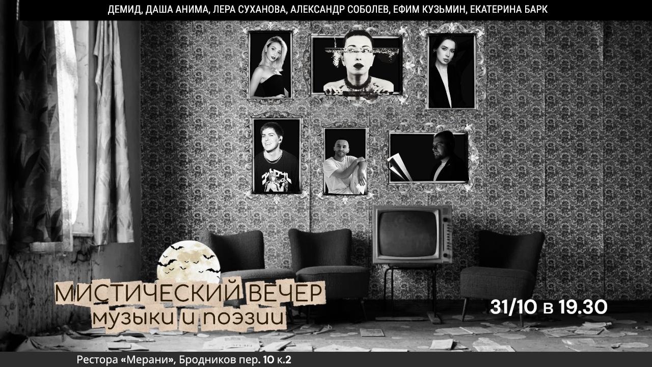 Мистический В.Е.Ч.Е.Р. музыки, прозы и поэзии