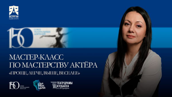 Мастер-класс по мастерству актёра «Проще, легче, выше, веселее»