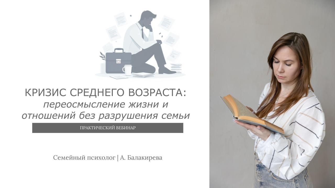 Кризис среднего возраста: переосмысление жизни и отношений без разрушения семьи