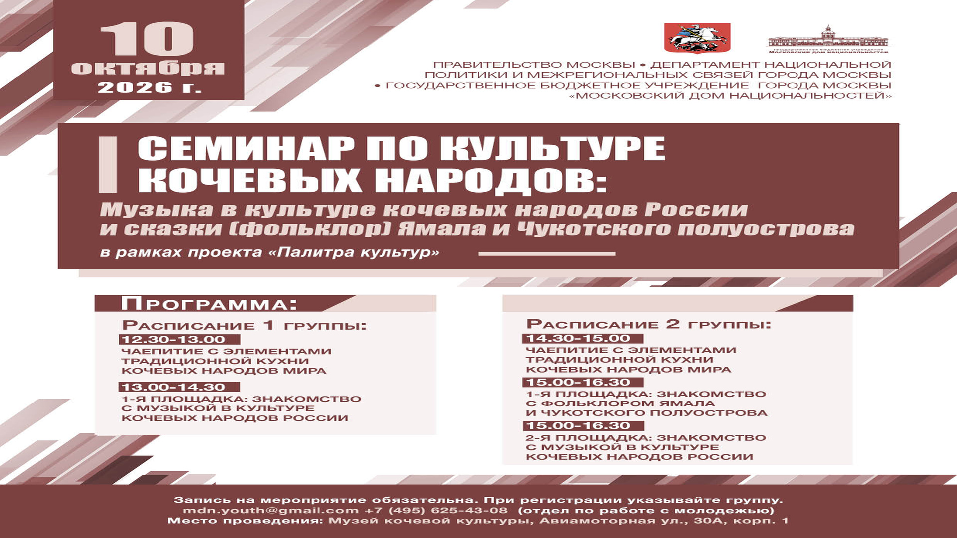 Семинар по культуре кочевых народов: музыка в культуре кочевых народов России и сказки (фольклор) Ямала и Чукотского полуострова
