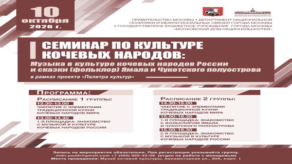Семинар по культуре кочевых народов: музыка в культуре кочевых народов России и сказки (фольклор) Ямала и Чукотского полуострова