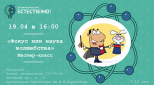 Мастер-класс «Фокус или наука волшебства»