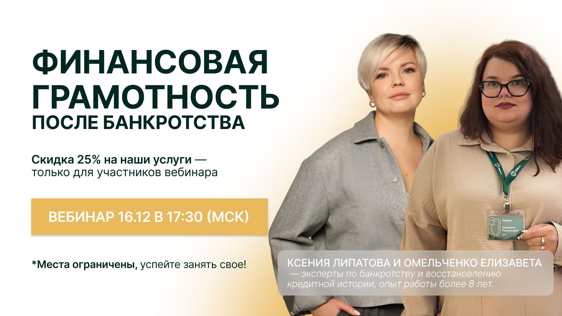 Прямой эфир "Финансовая грамотность после банкротства: как вернуть доверие банков и жить без отказов"