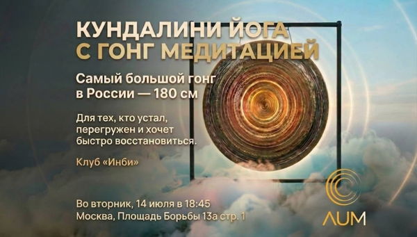 Кундалини-йога с самым большим гонгом в России с Максимом Лещёвым