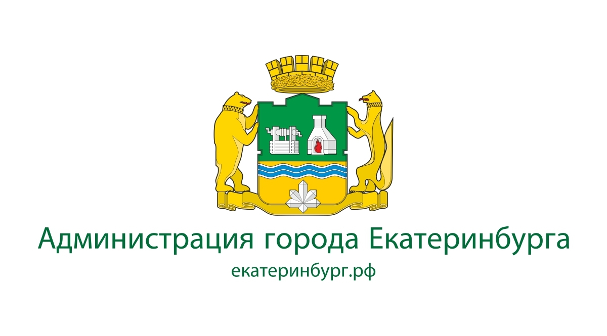 Администрация города Екатеринбурга