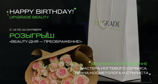 Розыгрыш «BEAUTY-ДНЯ —ПРЕОБРАЖЕНИЕ!» от салона красоты премиум класса UP\GRADE beauty!