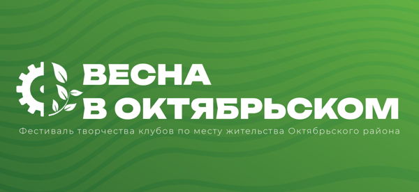 Гала-концерт фестиваля "Весна в Октябрьском 2024"