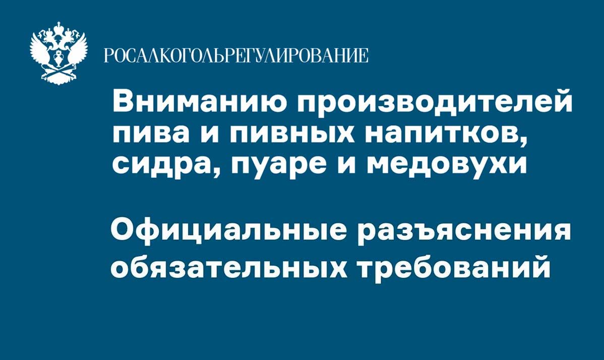 Производство и оборот Медовухи: Поэтапное разъяснение требований законодательства предъявляемых Росалкогольтабакконтролем