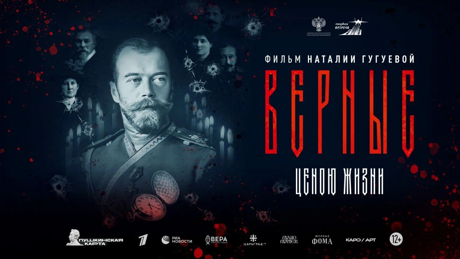 Киноклуб «Время героев»: фильм «Верные»