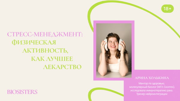Стресс-менеджмент: физическая активность, как лучшее лекарство
