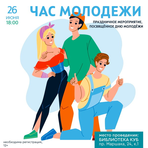 Тематическая акция «Час молодежи», 12+