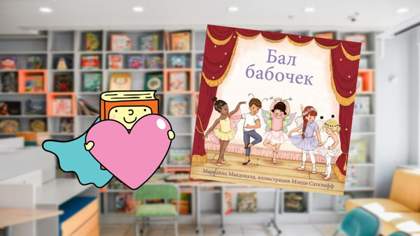 Балетная зарядка (4-6 лет)