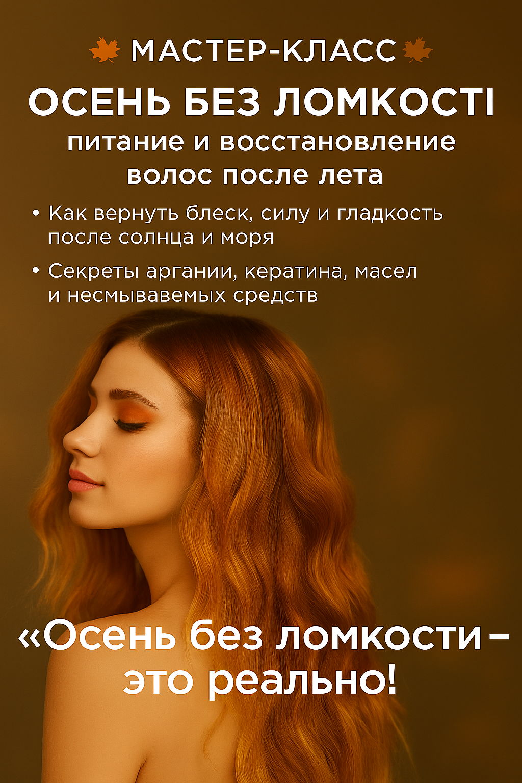 Бесплатный мастер-класс «Осень без ломкости — питание и восстановление волос после лета» ул. Б.Хмельницкого, 214 (ост. Баранова)