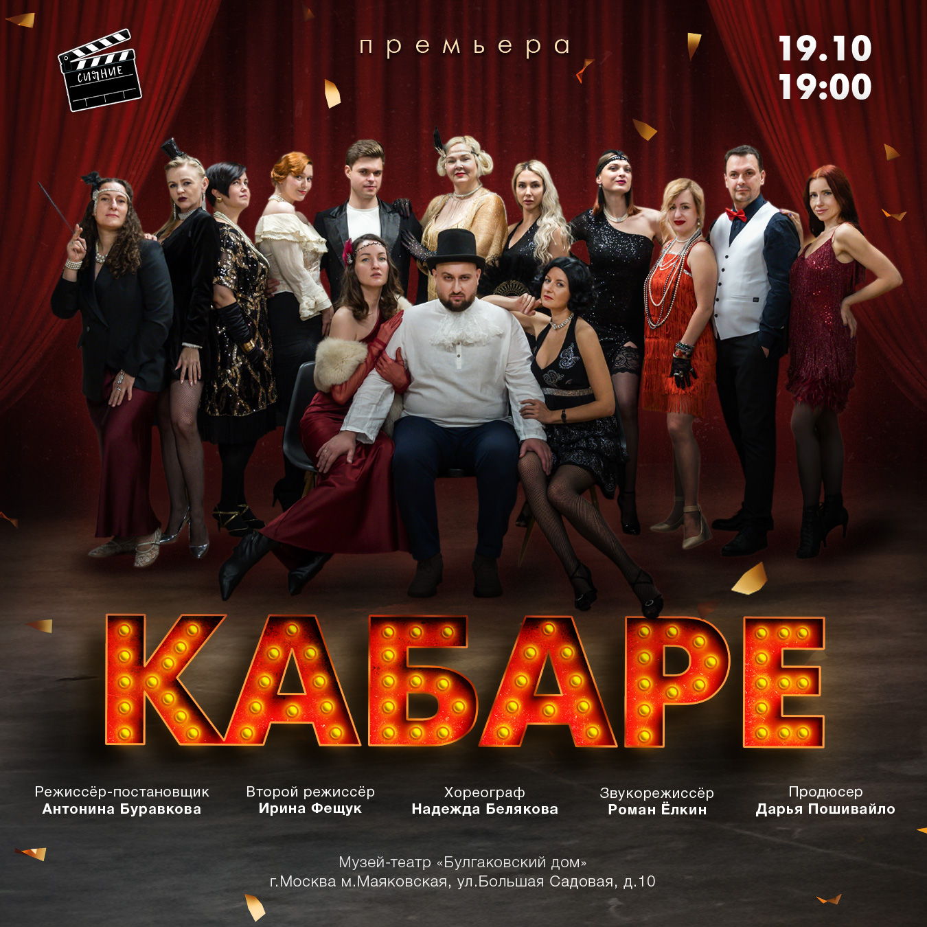 Спектакль "Кабаре"