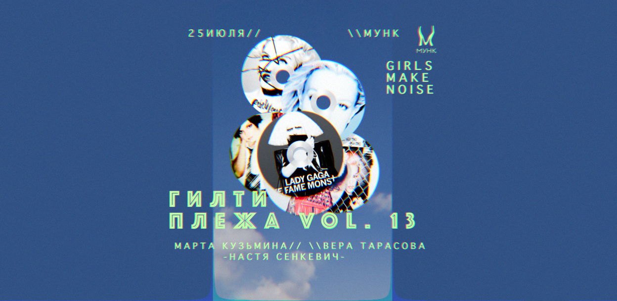 ГИЛТИ ПЛЕЖА от GIRLS MAKE NOISE в Мунке