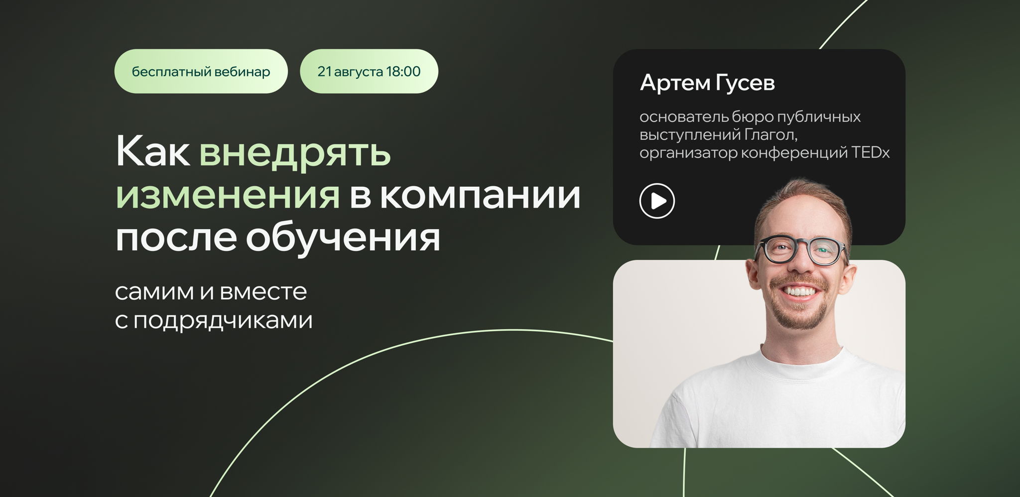 Как внедрять изменения в компании после обучения самим и вместе с подрядчиками