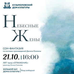 Спектакль "Небесные жёны"