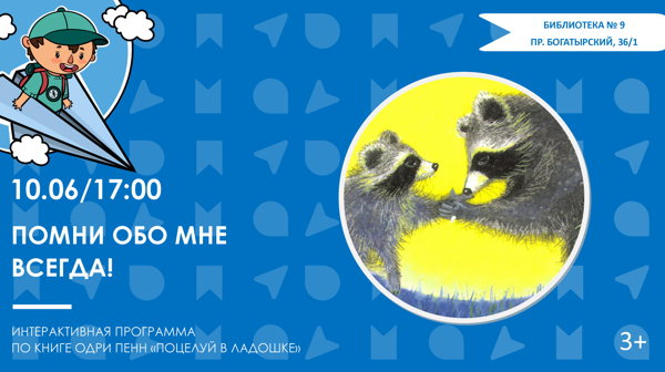 Помни обо мне всегда! (3+)