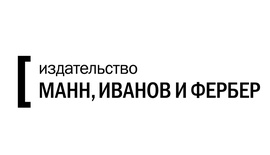 Издательство «Манн, Иванов и Фербер»