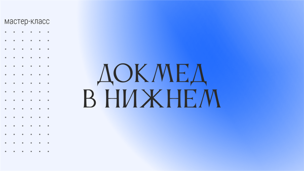 «Докмед в Нижнем»: Мастер-класс по медицине для детей
