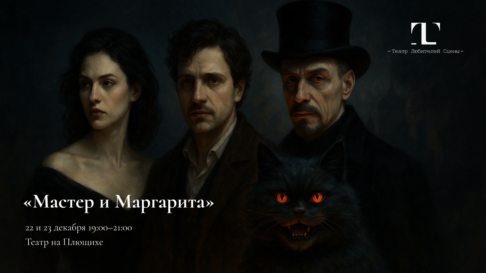 Иммерсивный шоу-спектакль «Мастер и Маргарита»